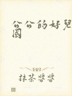 公公的好儿媳韩国