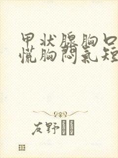 甲状腺胸口堵心慌胸闷气短