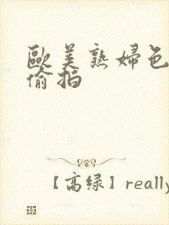 欧美熟妇色欧美偷拍封面