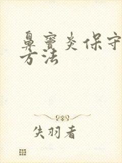 鼻窦炎保守治疗方法