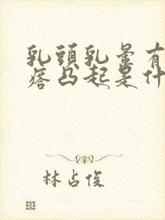 乳头乳晕有小疙瘩凸起是什么原因