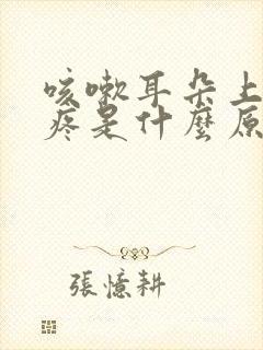 咳嗽耳朵上面头疼是什么原因