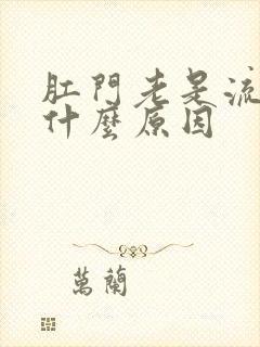 肛门老是流水是什么原因封面