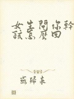 女生问你干嘛呢该怎么回封面