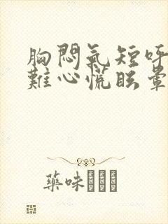 胸闷气短呼吸困难心慌眩晕