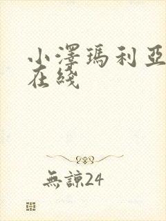 小泽玛利亚视频在线