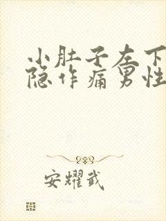 小肚子左下方隐隐作痛男性