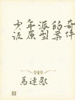 少年派的奇幻漂流原型案件