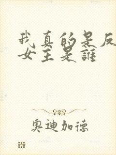 我真的是反派啊女主是谁