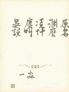 晏尘凌渊原著小说叫什么名字