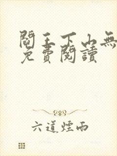 阎王下山无弹窗免费阅读