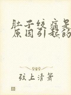 肚子绞痛是什么原因引起的封面