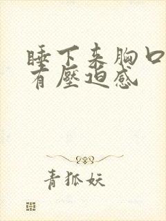 睡下来胸口闷堵有压迫感