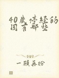 40岁停经的原因有哪些