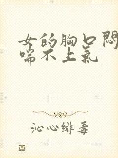 女的胸口闷难受喘不上气封面