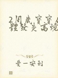 2周岁宝宝扁桃体发炎高烧一直不退封面