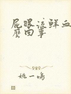 屁眼流鲜血是怎么回事封面