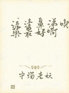 流清鼻涕吃什么药最好啊