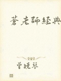 苍老师经典作品