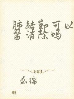 肺结节可以用中医消除吗