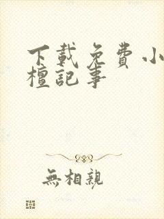 下载免费小说宋檀记事