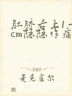 肚脐右上1一2cm隐隐作痛