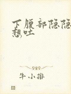 下腹部隐隐作痛想吐