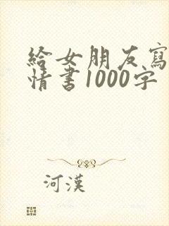 给女朋友写一封情书1000字