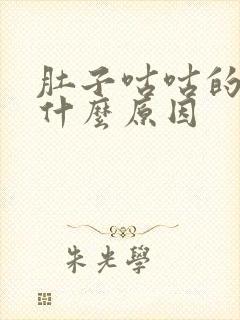 肚子咕咕的叫是什么原因