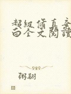 超级修真弃少苏白全文阅读
