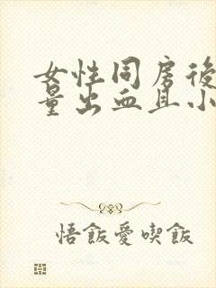 女性同房后有少量出血且小腹胀痛什么原因?