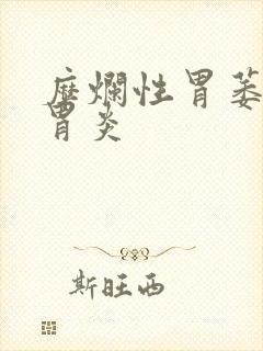 糜烂性胃萎缩性胃炎