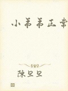 小弟弟正常长度