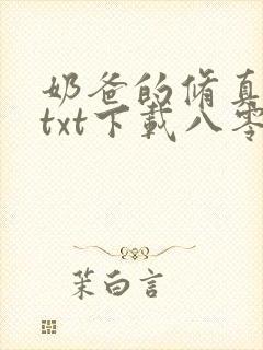 奶爸的修真人生txt下载八零封面