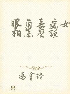 眼角长痣女生面相怎么说