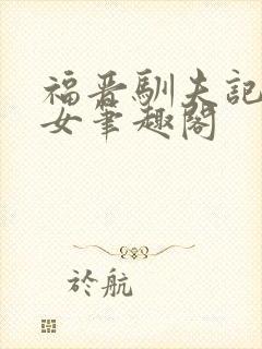 福晋驯夫记茶花女笔趣阁