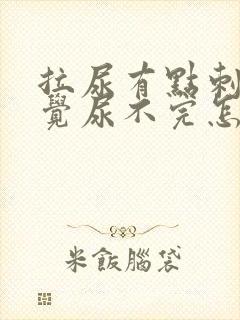 拉尿有点刺痛感觉尿不完怎么办女性