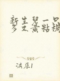 新生儿一只眼屎多又黄粘稠怎么回事