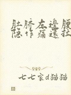 肚脐左边腹部隐隐作痛还拉肚子