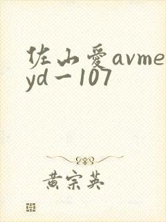 佐山爱avmeyd一107