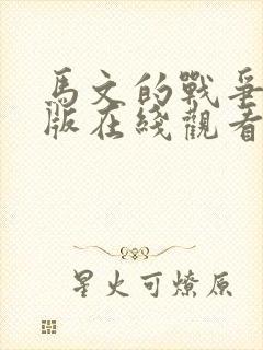 马文的战争电影版在线观看