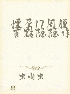 怀孕17周腹部有点隐隐作痛