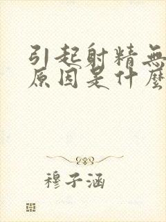 引起射精无力的原因是什么