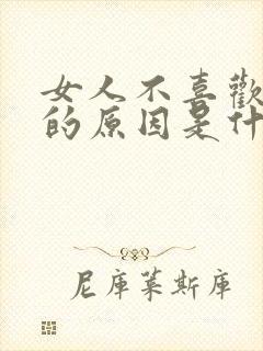 女人不喜欢亲嘴的原因是什么