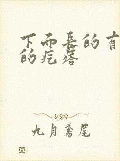 下面长的有硬硬的疙瘩封面