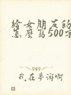 给女朋友的情书怎么写500字