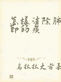 怎样消除肺有结节的痰