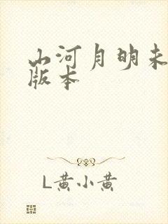 山河月明未删减版本