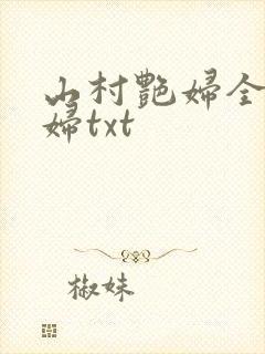 山村艳妇全肉乱妇txt
