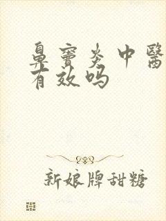 鼻窦炎中医治疗有效吗封面